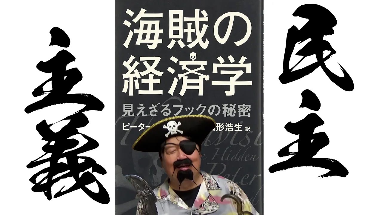 海賊の経済学 : 見えざるフックの秘密 海賊の経済学 : 見えざるフックの秘密
