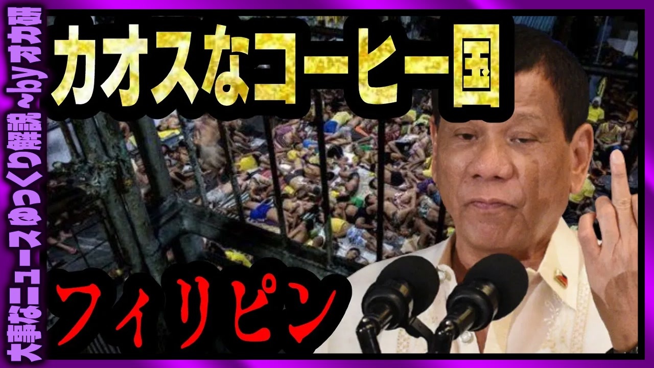 ゆっくり解説 】 捜査・裁判なしで射〇OK 民間に殺人外注も フィリピン - ニコニコ動画