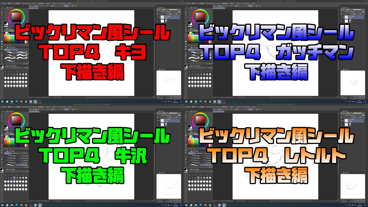 【日本トップ4】ゲーム実況者 似顔絵 ビックリマン風シール TOP4 全員 下描き編【TOP4神帝】 - ニコニコ動画