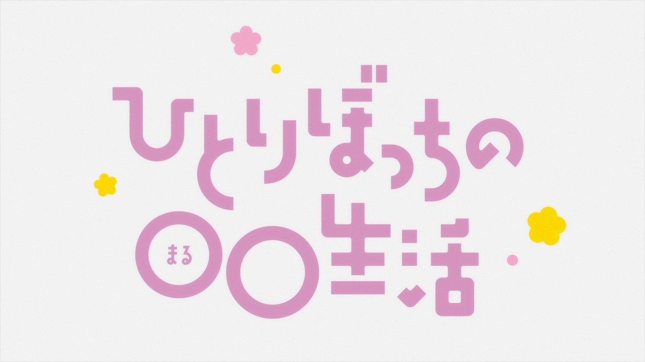 ひとりぼっちの〇〇生活 OP＆ED - ニコニコ動画