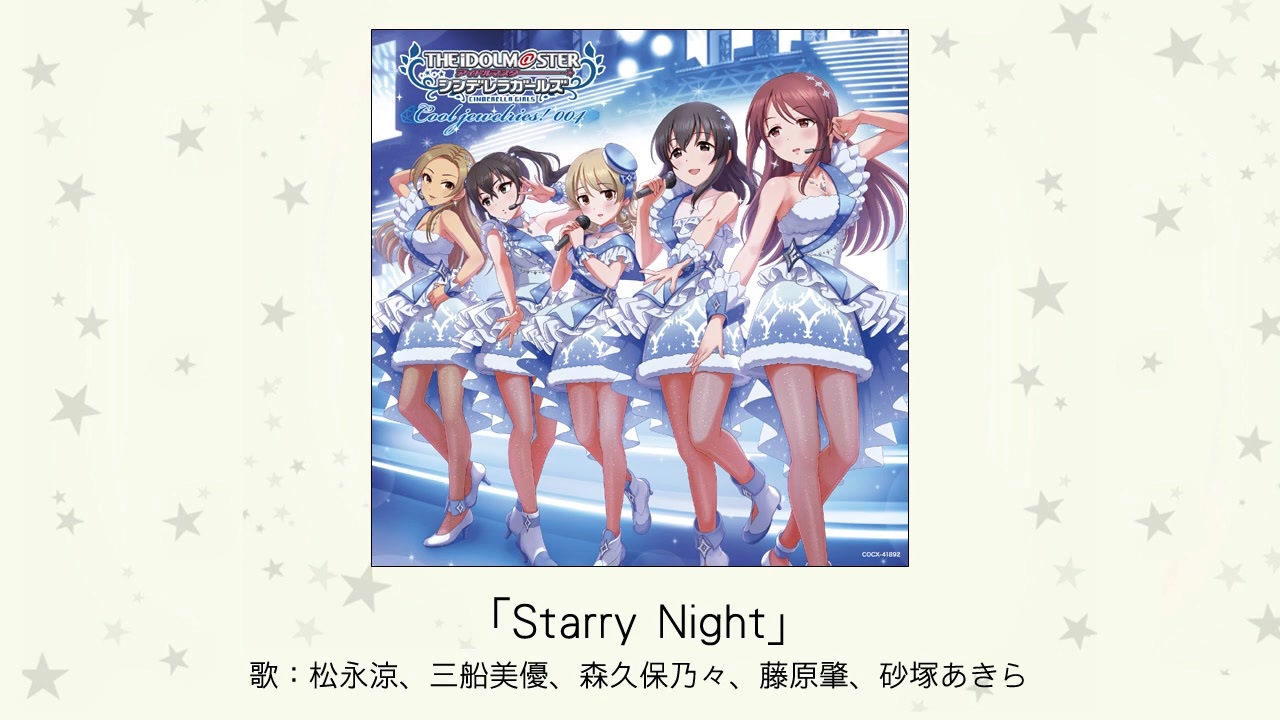 アイドルマスター】「Starry Night」(歌：松永涼、三船美優、森久保乃