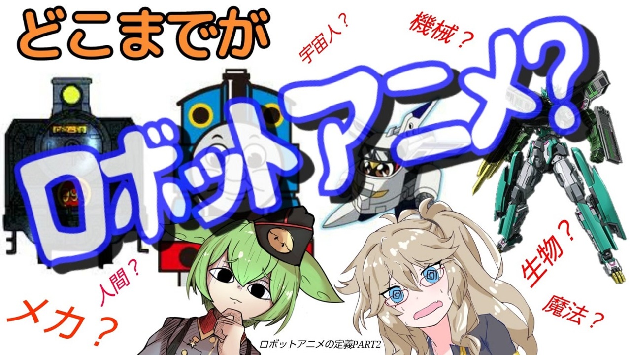 ロボアニメの境界線 ロボットアニメの定義part2 ずんだもん Voicevox解説 ニコニコ動画