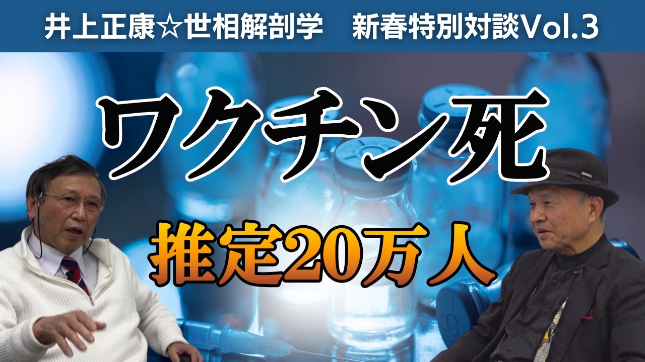 新春特別対談Vol.3【福島雅典×井上正康】ファイザー社と政府の不平等条約