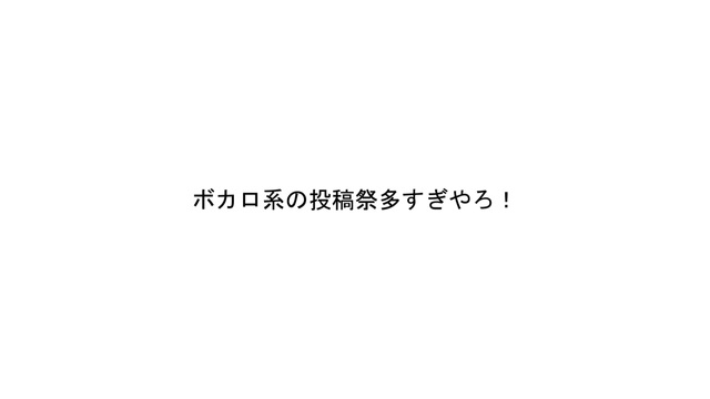 ボカロ系の投稿祭多すぎやろ！