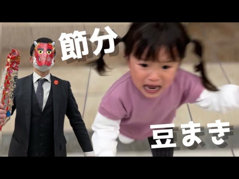 【節分】がんばれののちゃん号泣豆まき□2022 - ニコニコ動画