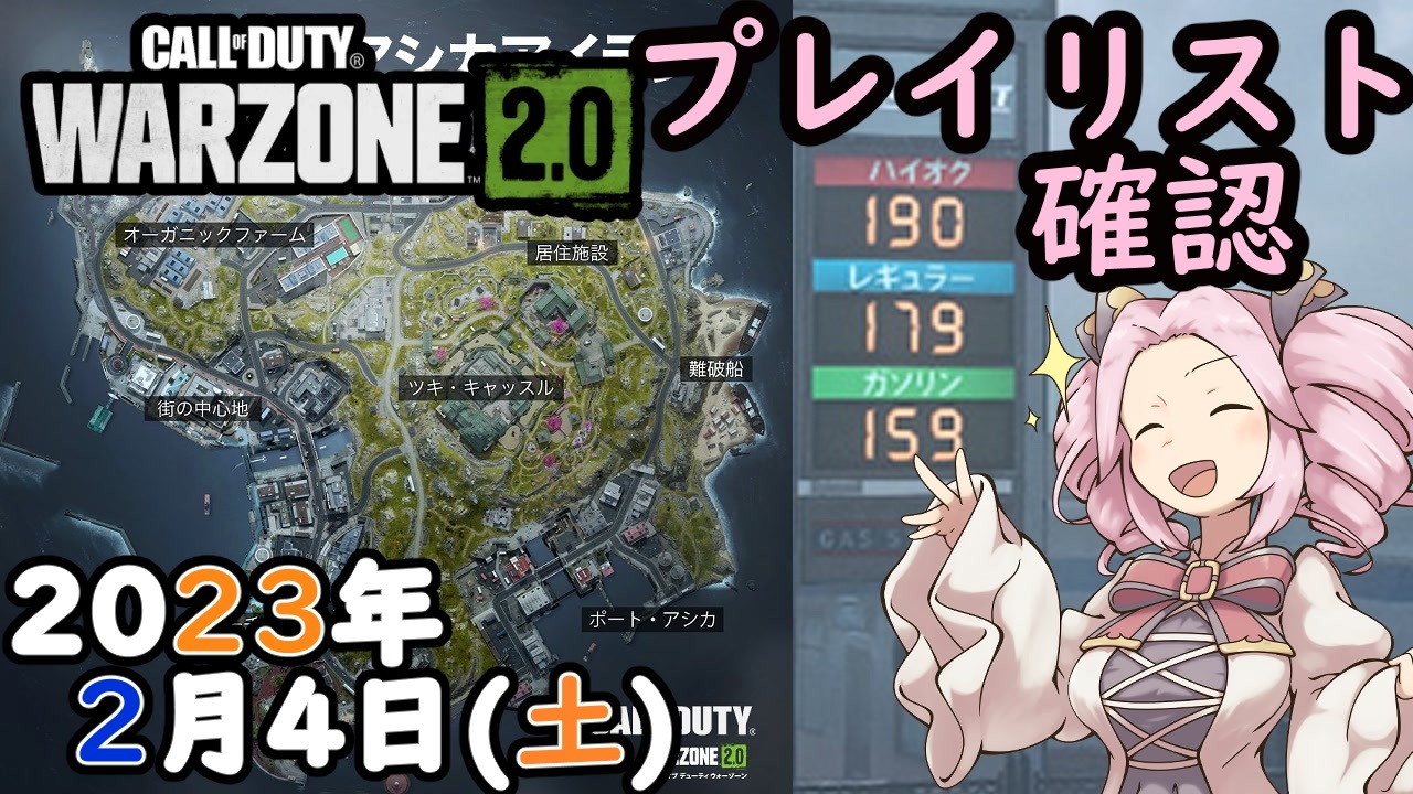 #ウォーゾーン2 2月4日、プレイリスト確認と、アシカ島情報！ 2023年【CoD:Warzone】 - ニコニコ動画