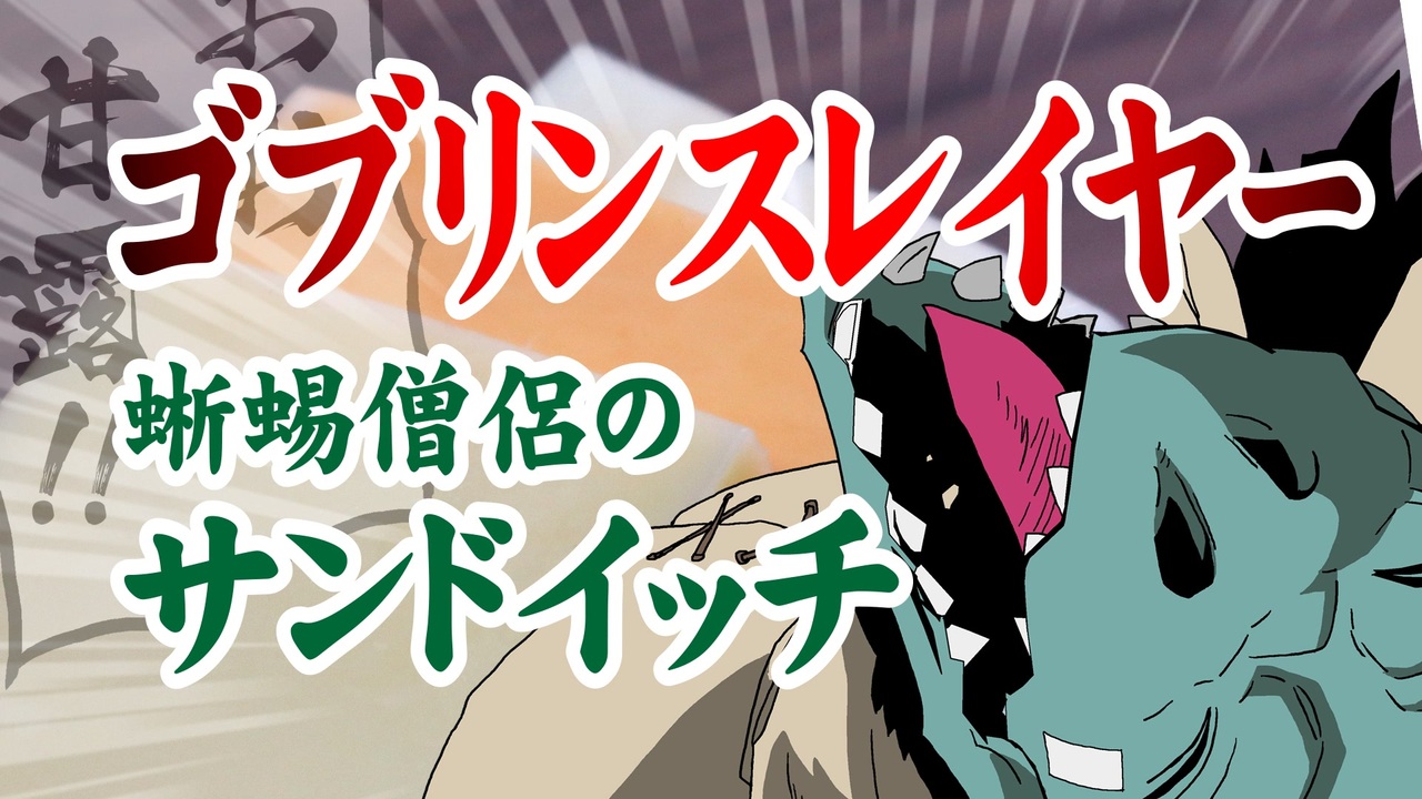 ゴブリンスレイヤー 蜥蜴僧侶のサンドイッチ 嫌がる娘に無理やり弁当を持たせてみた息子編 ニコニコ動画