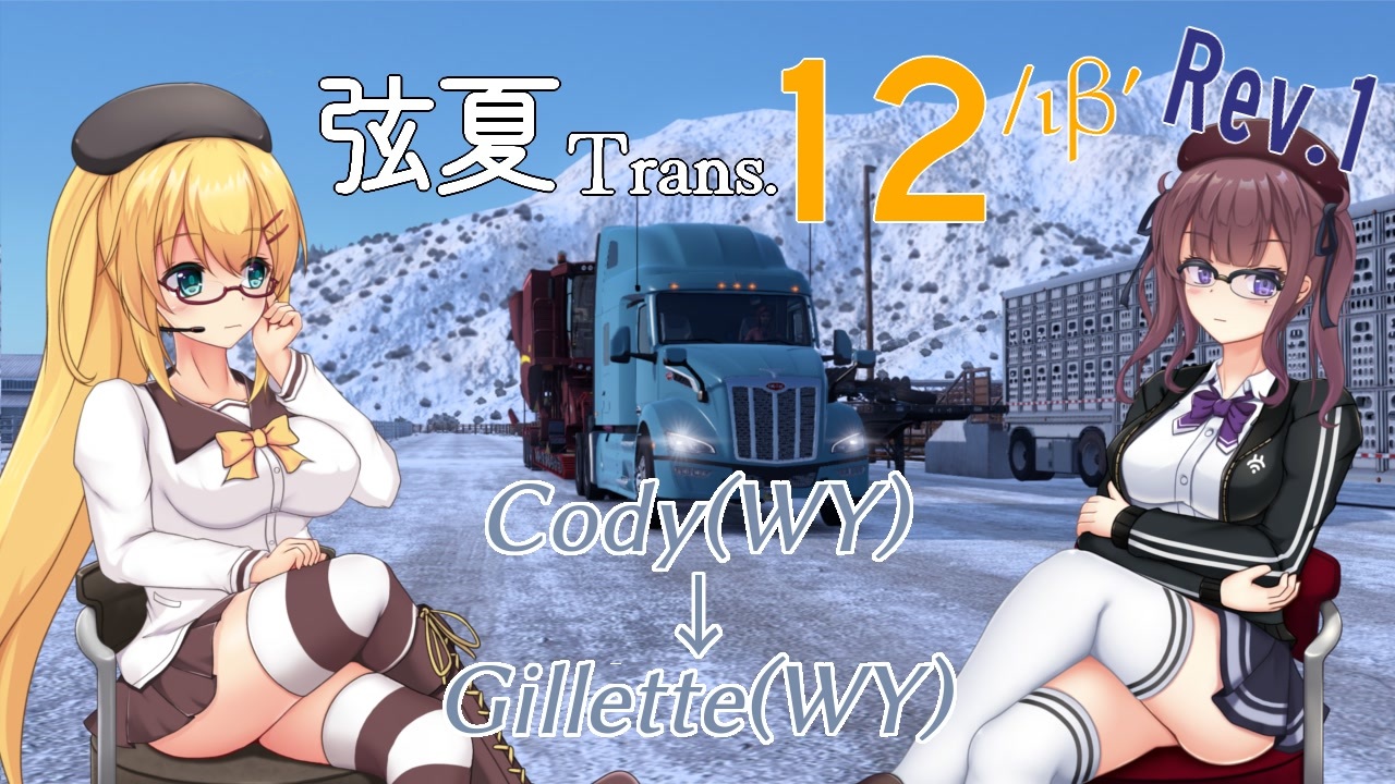 【修正版】【ATS】弦夏Trans(トランズ)　12/ιβʹ【CeVIO+VOICEVOX実況プレイ】 - ニコニコ動画