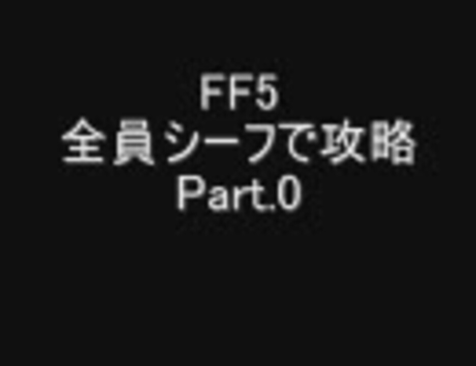 人気の Ff5制限プレイpart1 動画 72本 ニコニコ動画