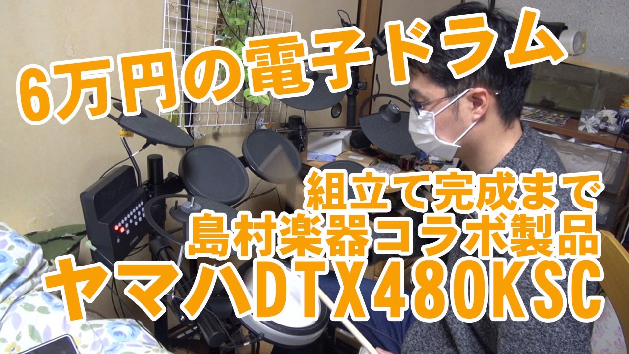 6万円のヤマハ電子ドラムDTX KSCを開封して組立て完成までの動画！島村楽器コラボレーション電子ドラム