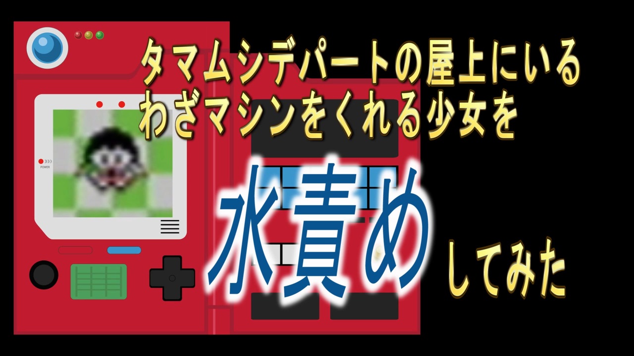 喋るポケモン図鑑 タマムシデパートの屋上にいるわざマシンをくれる少女を水責めしてみた ニコニコ動画