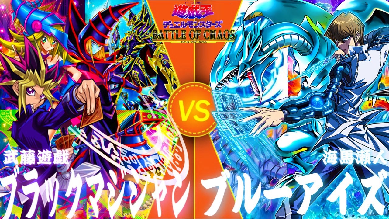 遊戯王】伝説の遊闘 再び【ブラック・マジシャン vs ブルー