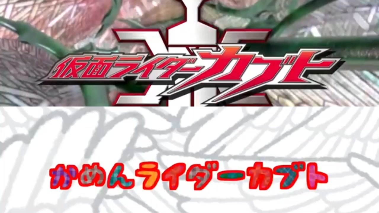 仮面ライダーカブトop フリー素材で再現したテレビ版opとの比較動画 横バージョン ニコニコ動画