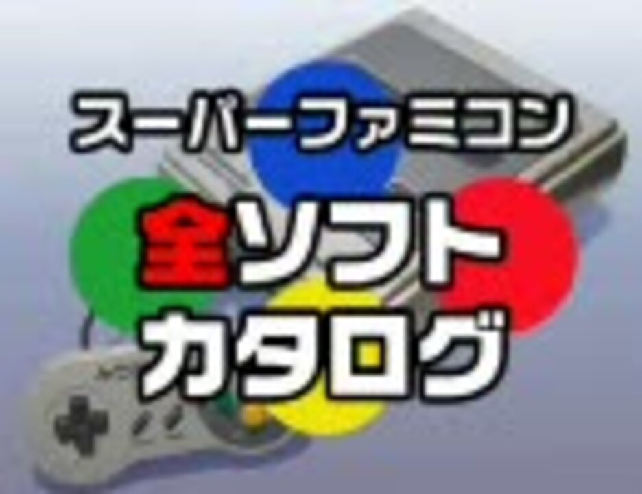 スーパーファミコン全ソフトカタログ 第1回 ニコニコ動画