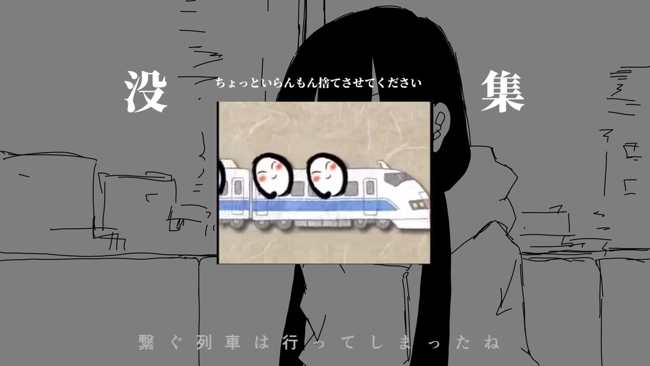 没集 - ニコニコ動画