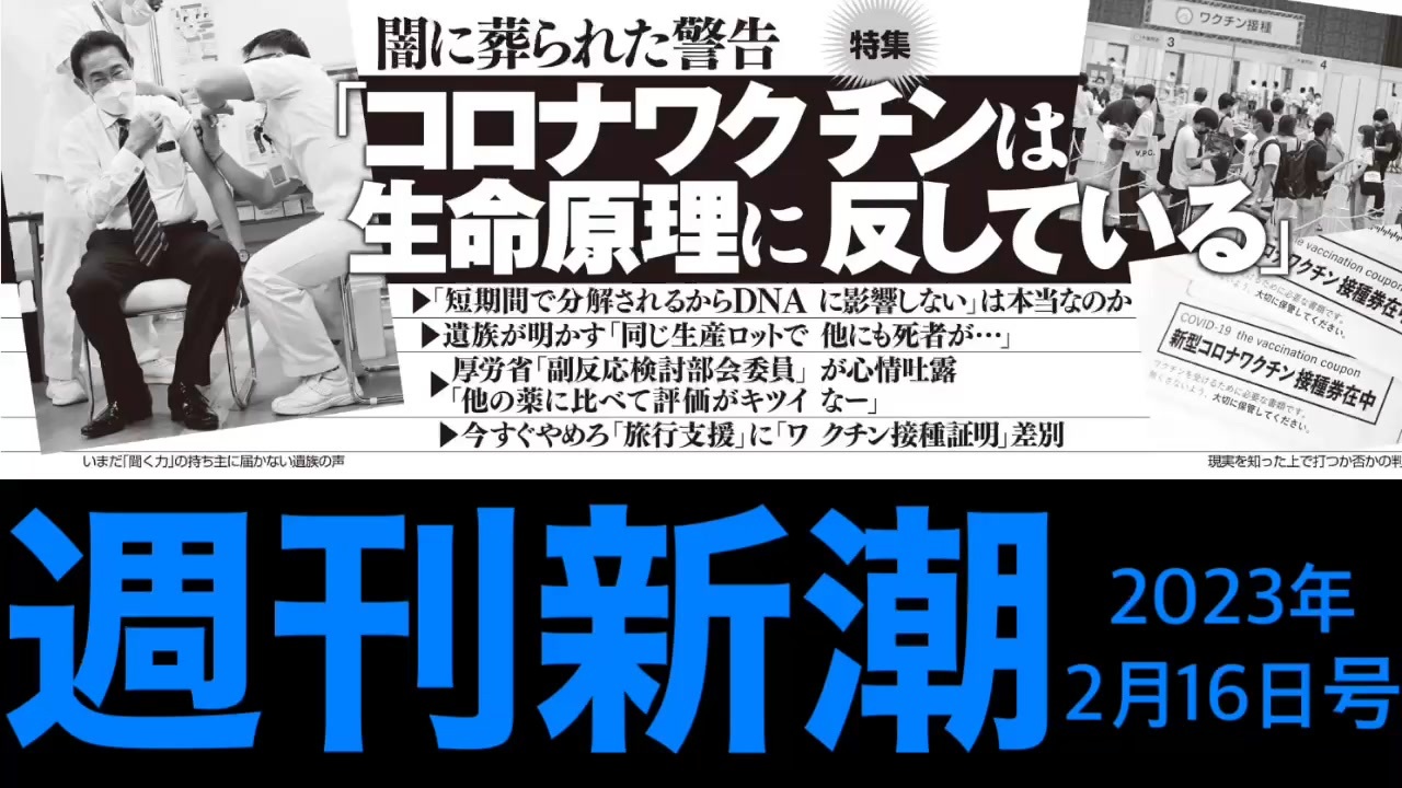 週刊新潮2023年2月16日号より。闇に葬られた警告「コロナワクチンは生命原理に反している」から一部を抜粋 @kinoshitayakuhi