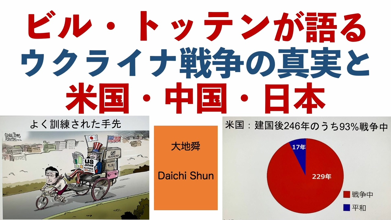 ビル・トッテンが語る　ウクライナ戦争の真実と米国・中国・日本【大地舜】