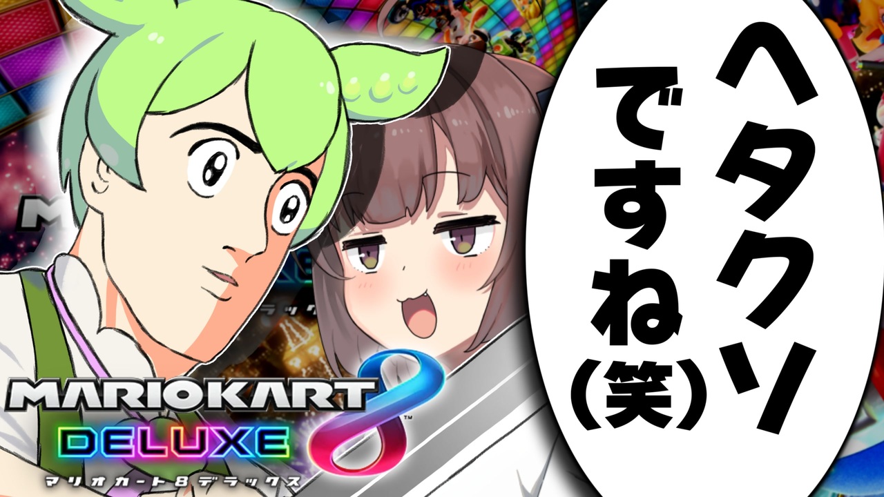 【VOICEROID実況】メスガキわからせずんだもん【マリオカート８DX】