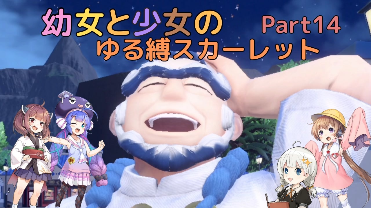 【ポケモンSV】幼女と少女のゆる縛スカーレット　Part14【ウナきり実況プレイ】【月読アイ実況プレイ】【紲星あかり実況プレイ】【VOICEROID実況プレイ】 - ニコニコ動画