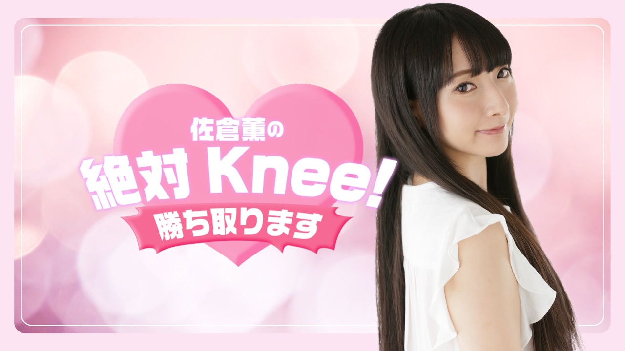 【ゲスト 高田憂希】佐倉薫の 絶対Knee！ 勝ち取ります #24 (前半) - ニコニコ動画