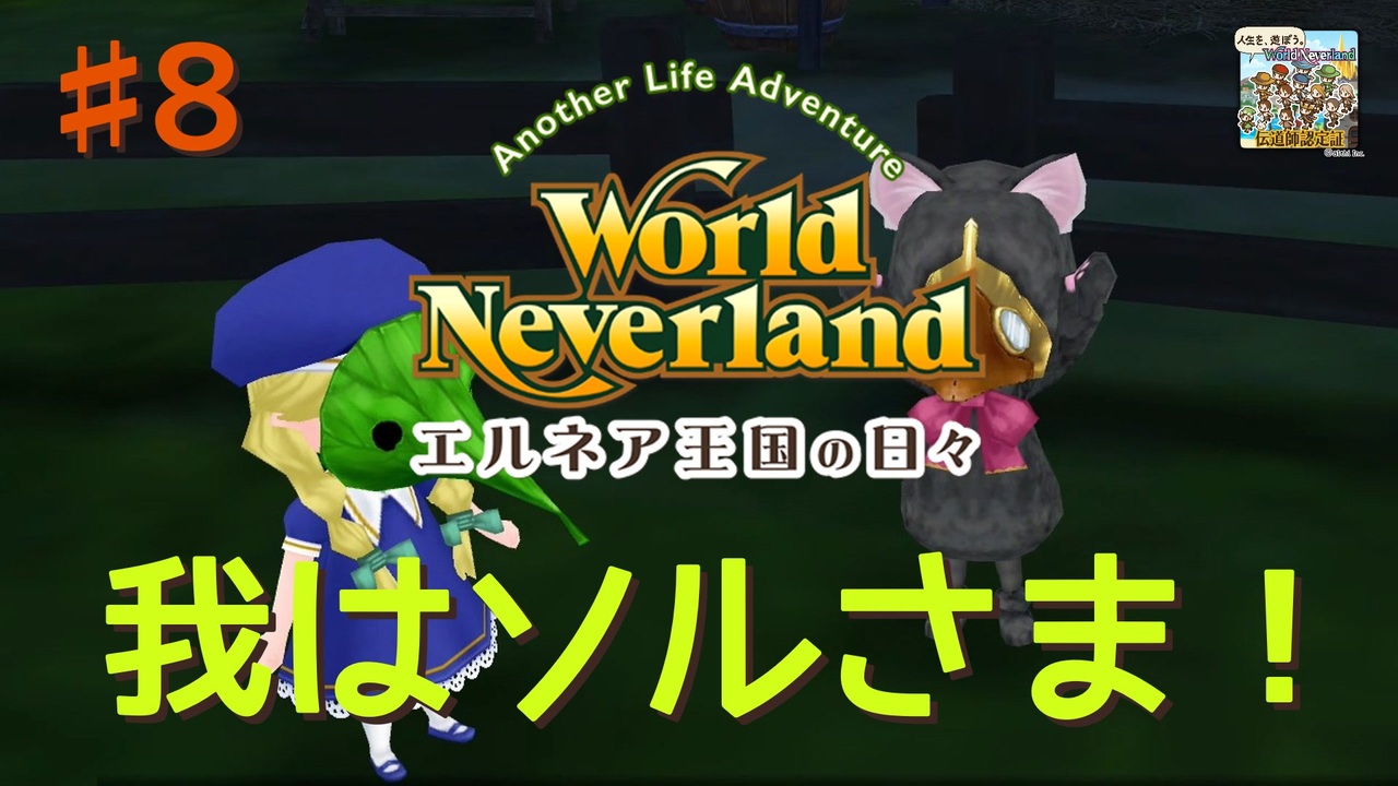 ♯8【エルネア2代目】ワールドネバーランド エルネア王国の日々 ルイ編【ゆっくり実況】 ニコニコ動画