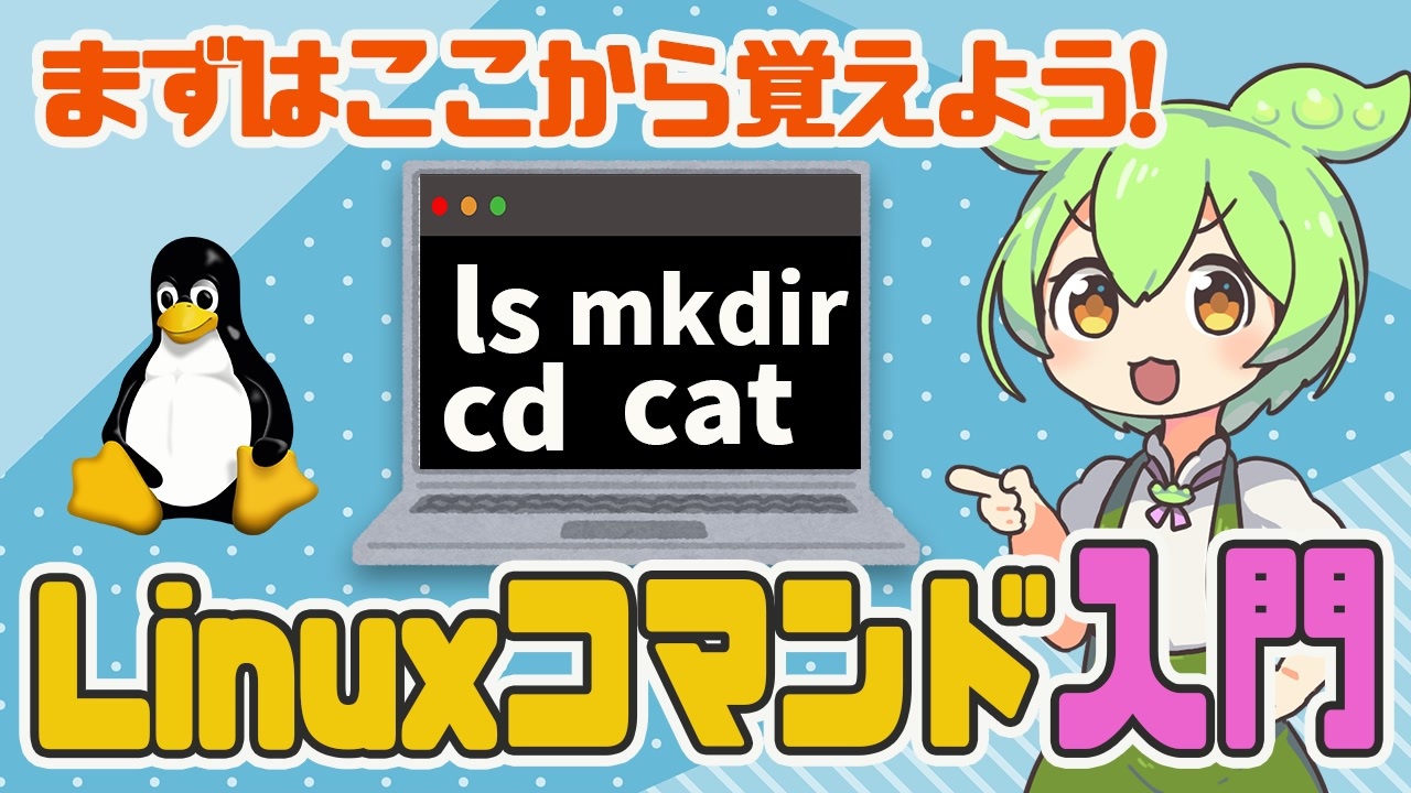 linux 人気 コマンド cd