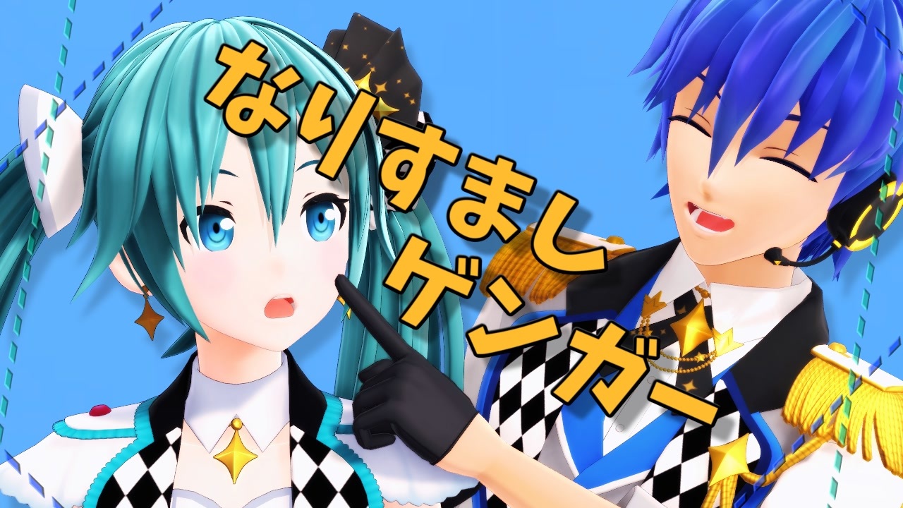 KAITO_V3＆初音ミクNT】なりすましゲンガー【MMD＆カバー