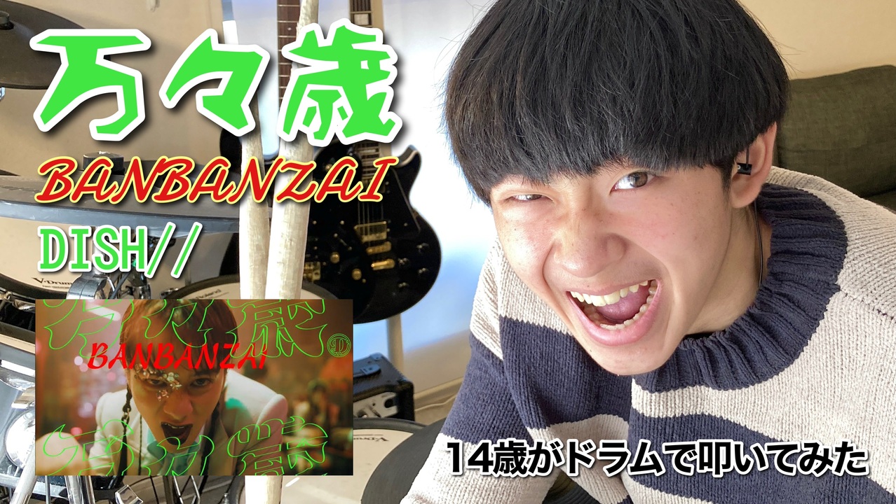【万々歳】14歳がドラムで叩いてみた/DISH//空ドラムチャンネル/Drum cover by sora.14years old/ドラムカバー