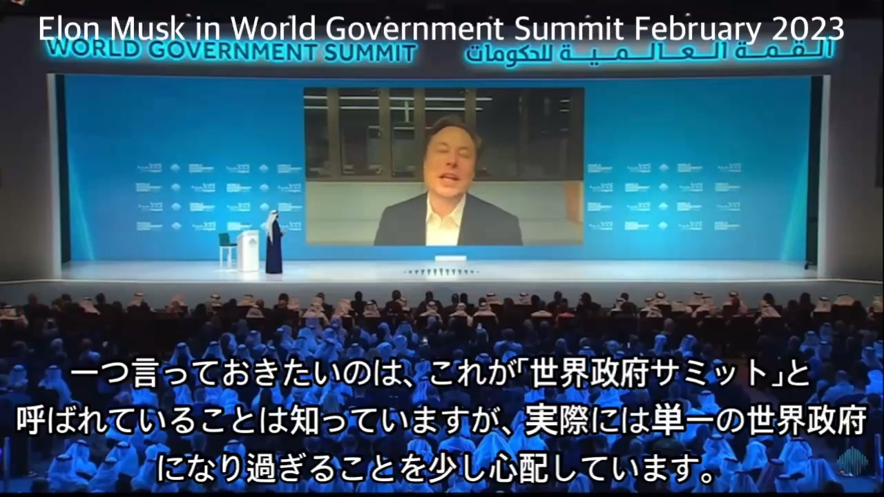 イーロン・マスク氏は、「世界政府サミット」での「世界政府」の考えに反対し、文明の崩壊につながる可能性があると警告しています。@kinoshitayakuhi