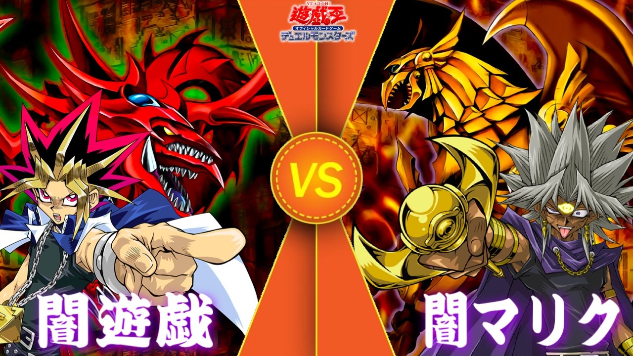【遊戯王】闘いの結末はカードだけが知っている【闇遊戯 vs 闇マリク】闇のゲームが今始まる【デュエネ】 - ニコニコ動画