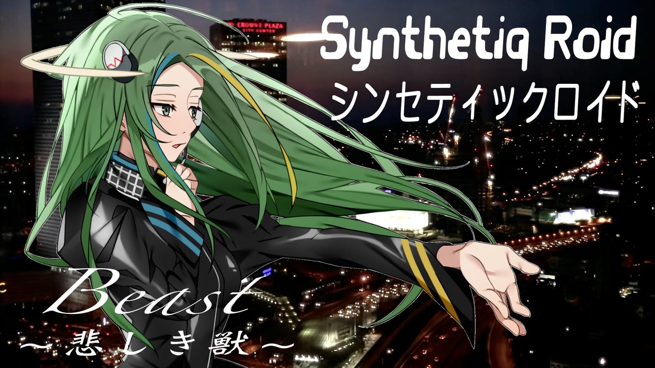 “Beast 〜悲しき獣〜”（Rindou Cover）Synthetiq Roid feat. Saki AI - ニコニコ動画