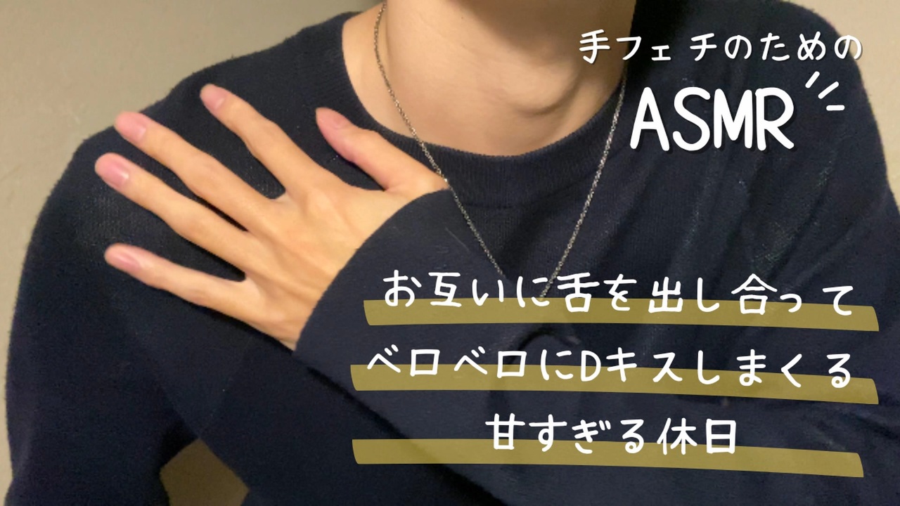 お互いに舌を出し合ってベロベロにDキスしまくる甘すぎる休日 - ニコニコ動画