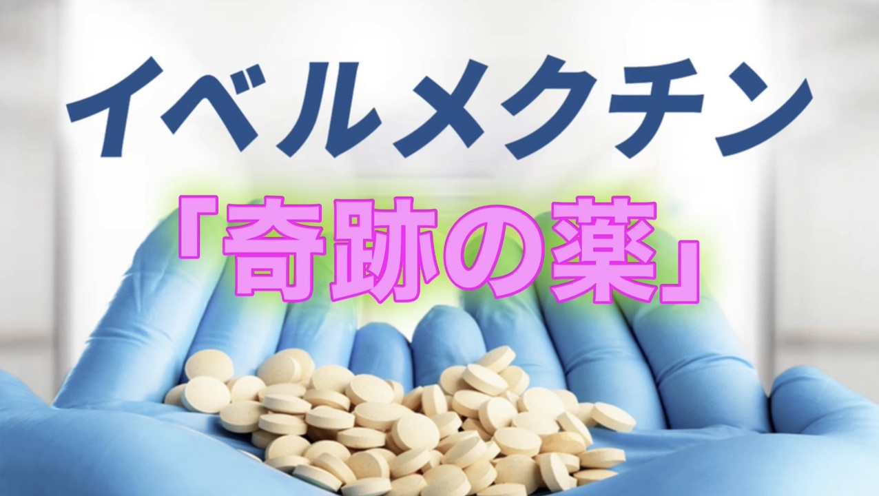 イベルメクチン「奇跡の薬」の知られざる物語【フロントライン・ヘルス】　EPOCH▶️TV   令和5年（2023年）2月17日