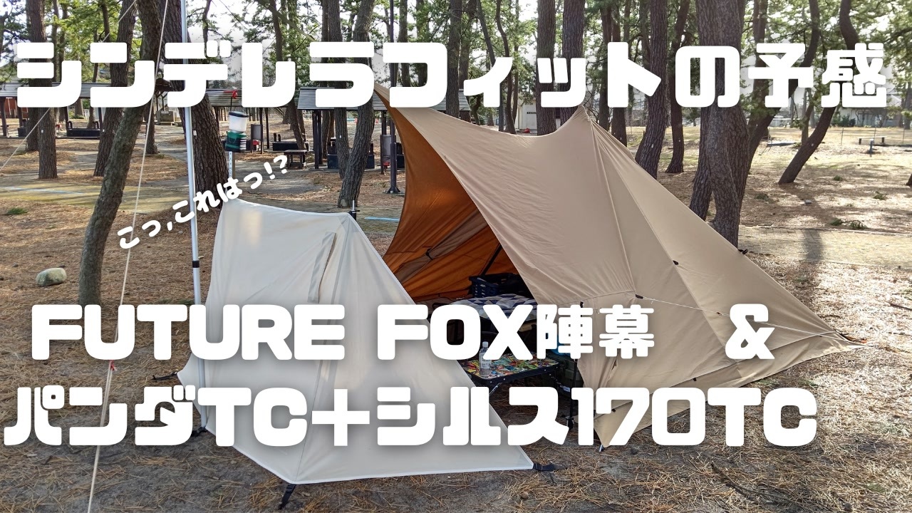 パンダtc＋ シルス170tc パンダ専用フットプリント 新品3点セット