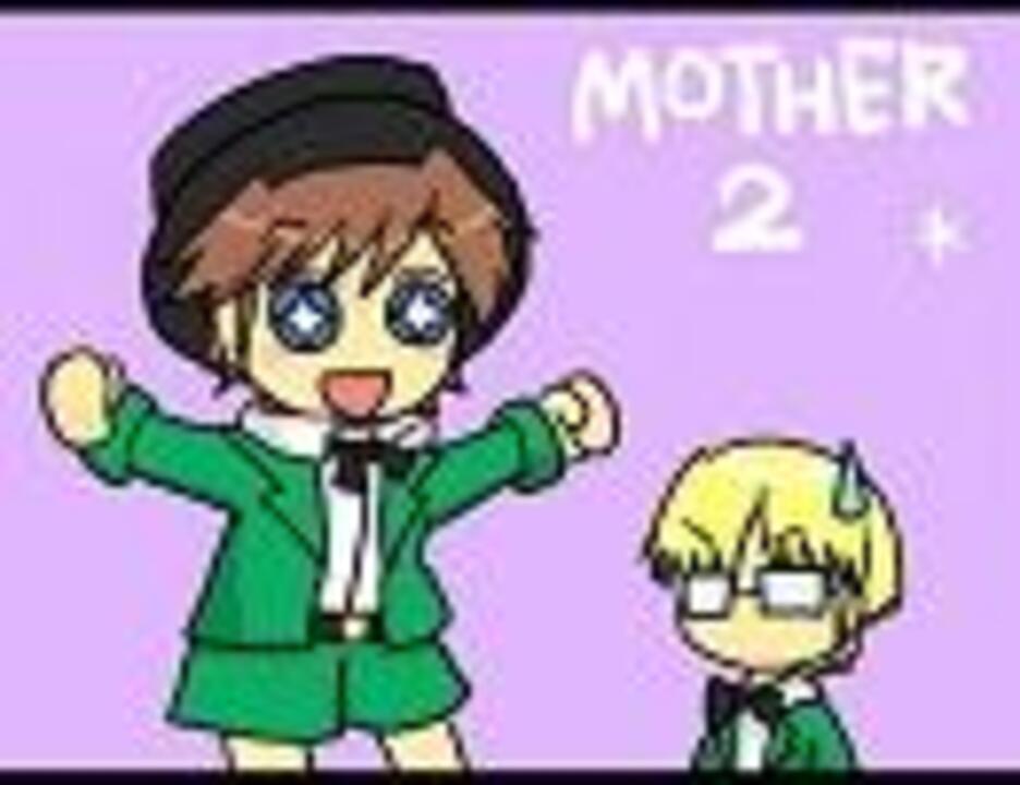 Mother２ トニーでアッーウッウッイネイネ 0ﾟ ニコニコ動画