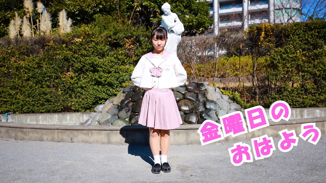 【ゆいな】金曜日のおはよう 踊ってみた ニコニコ動画