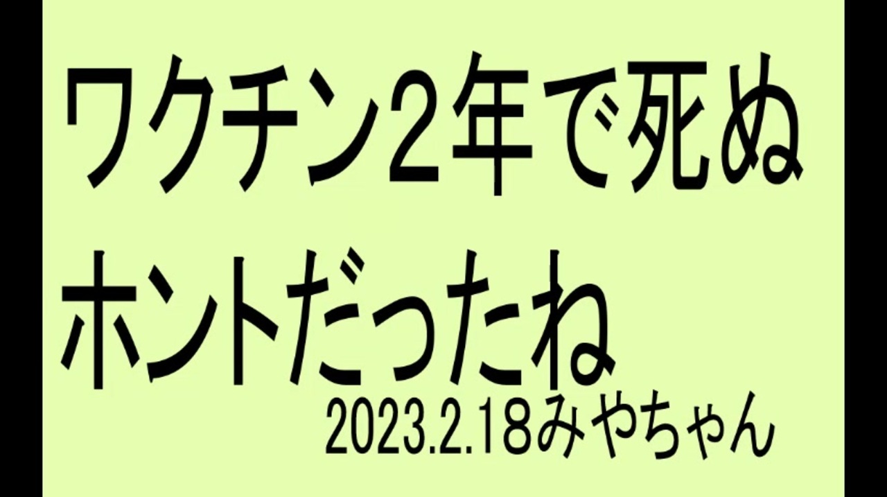 ２年で死ぬはホントだったね。こんなセリフを広めれば、何かに気が付いてくれるかも