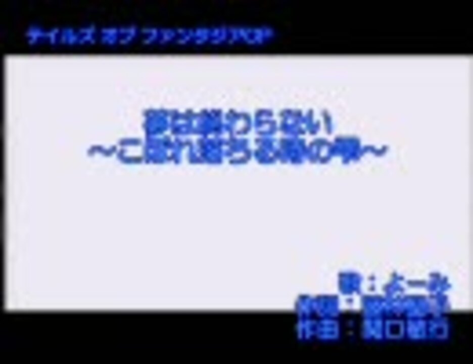 夢は終わらない こぼれ落ちる時の雫 カラオケ字幕付 ニコニコ動画