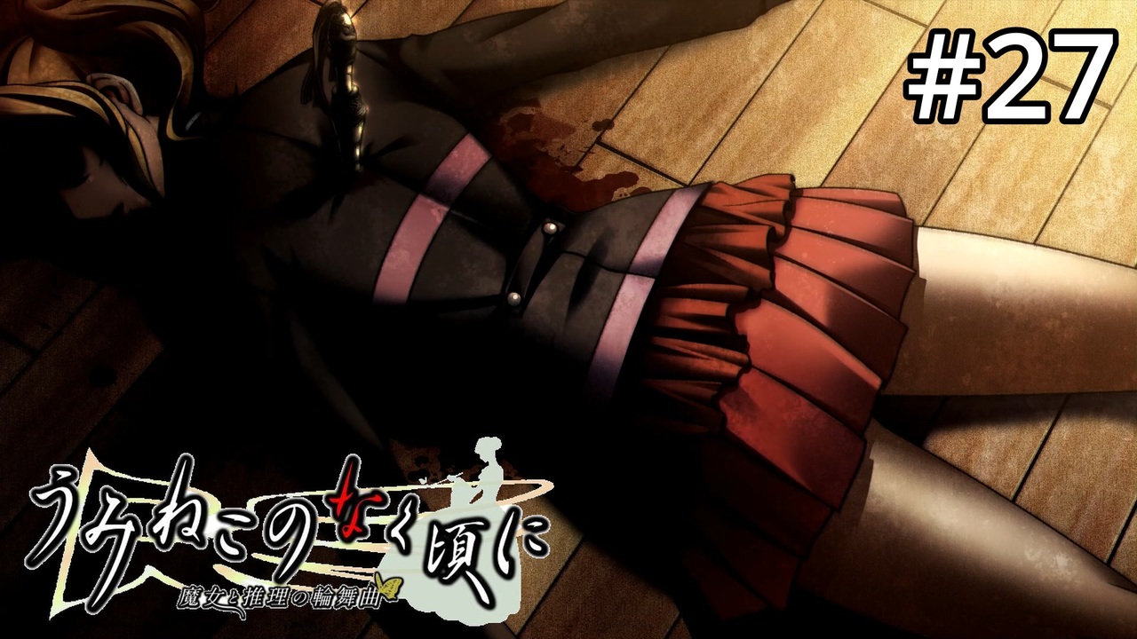 #EP2_27【実況】死してなお辱められる嘉音【うみねこのなく頃に ～魔女と推理の輪舞曲～ 】 - ニコニコ動画