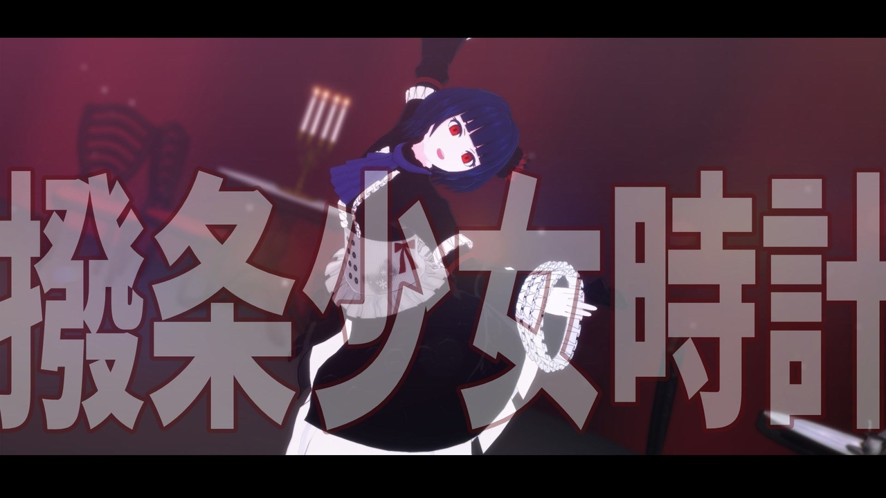 【創作MMD】撥条少女時計【錆宮 釘】 - ニコニコ動画