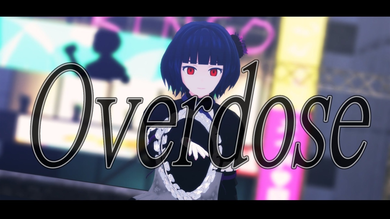 【創作MMD】Overdose【錆宮 檻】 - ニコニコ動画