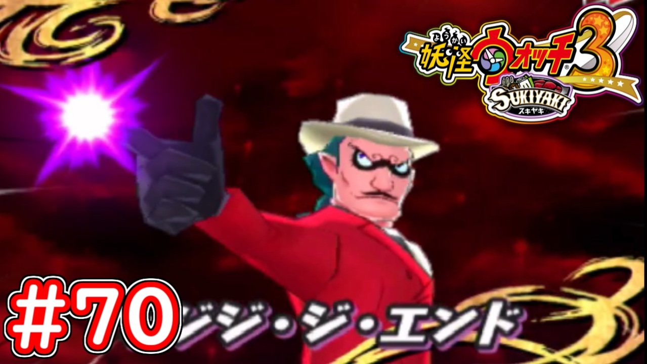 #70 ゴゴゴ・ゴッドファーザーとの最終決戦！世界征服など小さい夢に過ぎない！ 妖怪ウォッチ3スキヤキ 実況プレイ