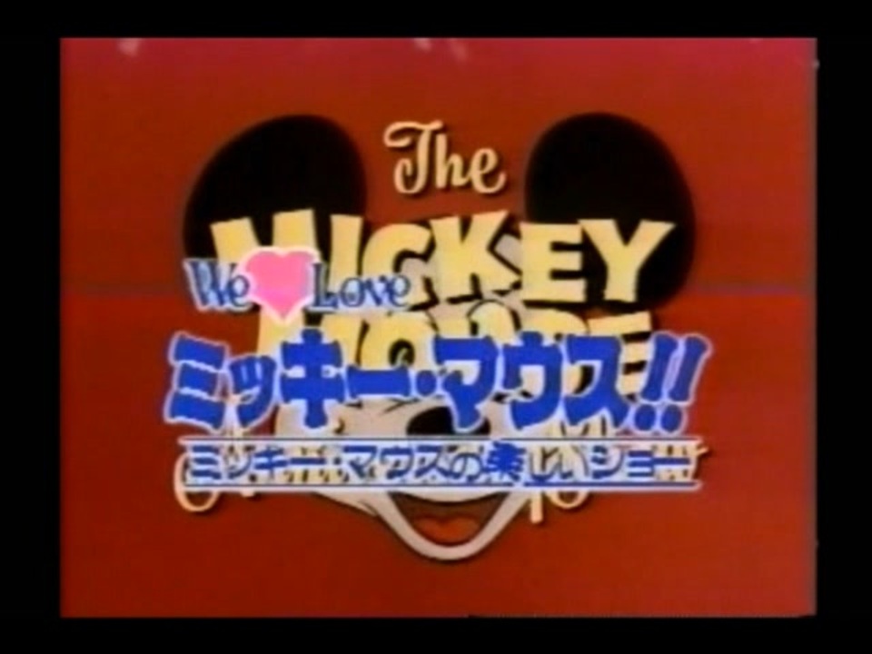ミッキーマウス　ミッキーマウスの楽しいショー　ディズニー　VHS ビデオテープ