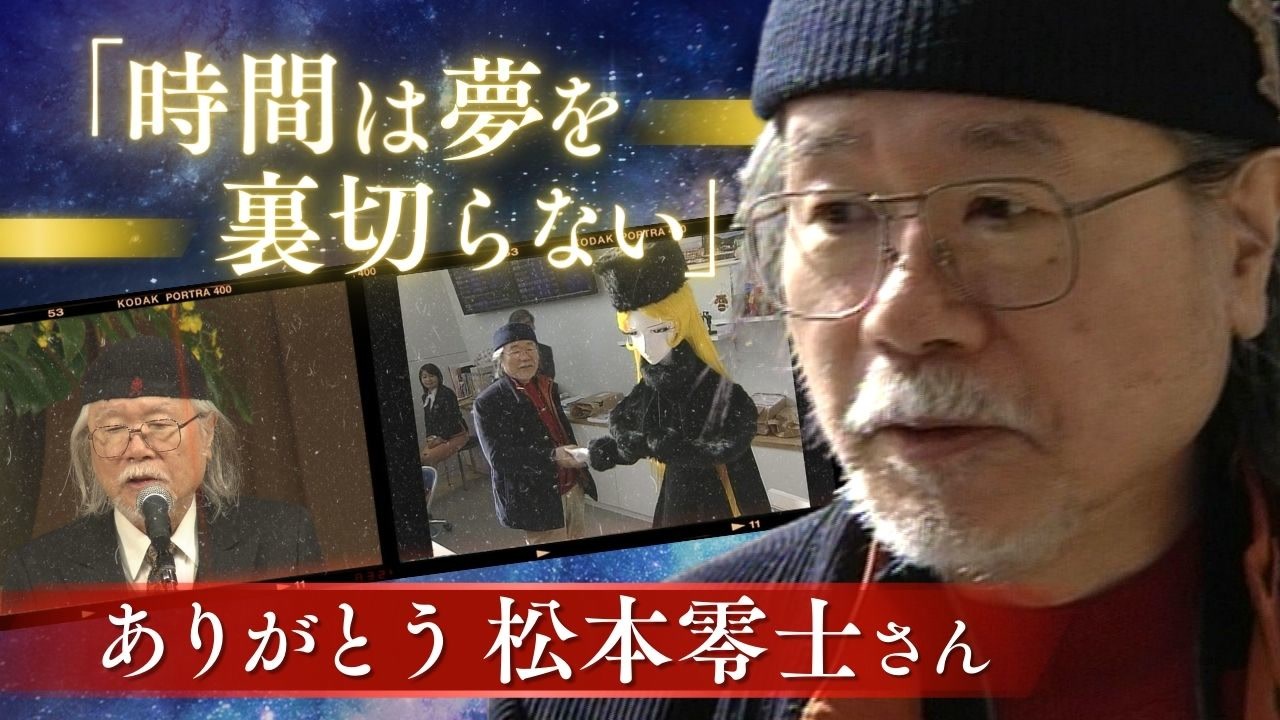 松本零士さん「人は生きるために生まれてくる」 福岡県出身「私が描く女性は九州的。メーテルも」 - ニコニコ動画