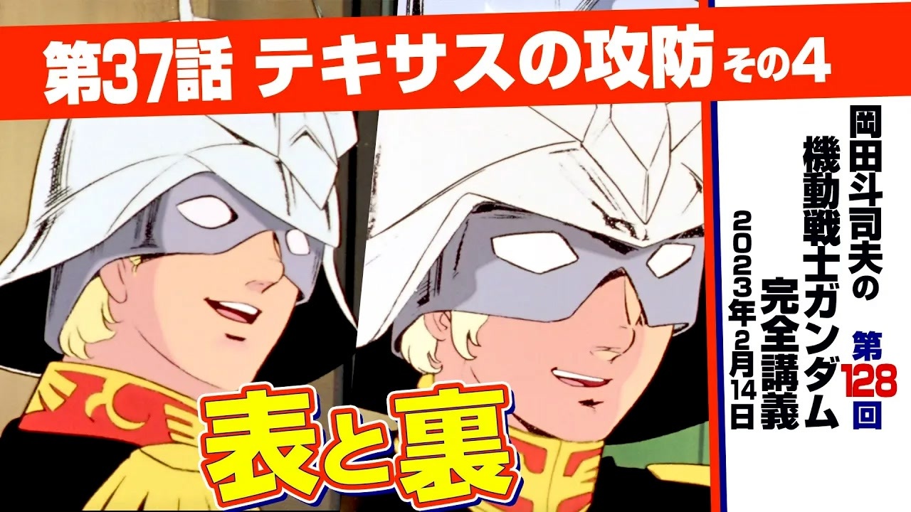機動戦士ガンダム完全講座 第128回／第37話「テキサスの攻防」その4