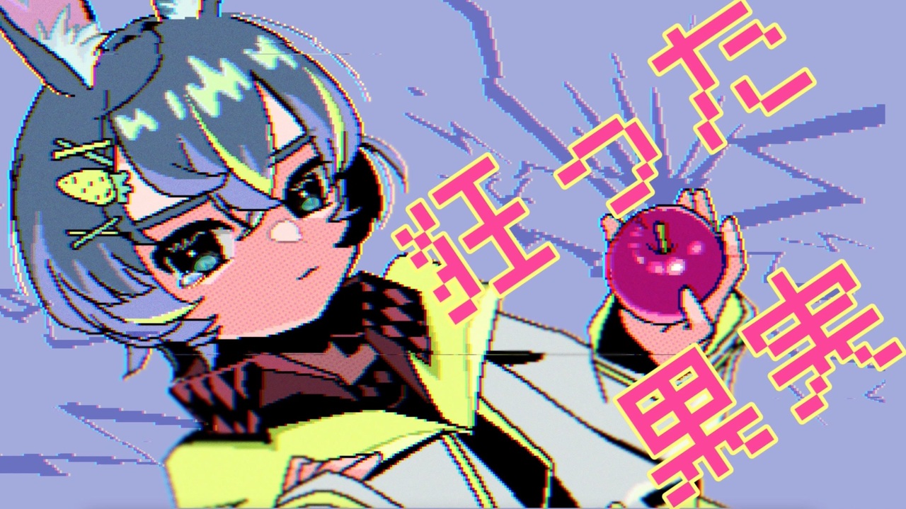 狂った果実｜feat.知声 ニコニコ動画