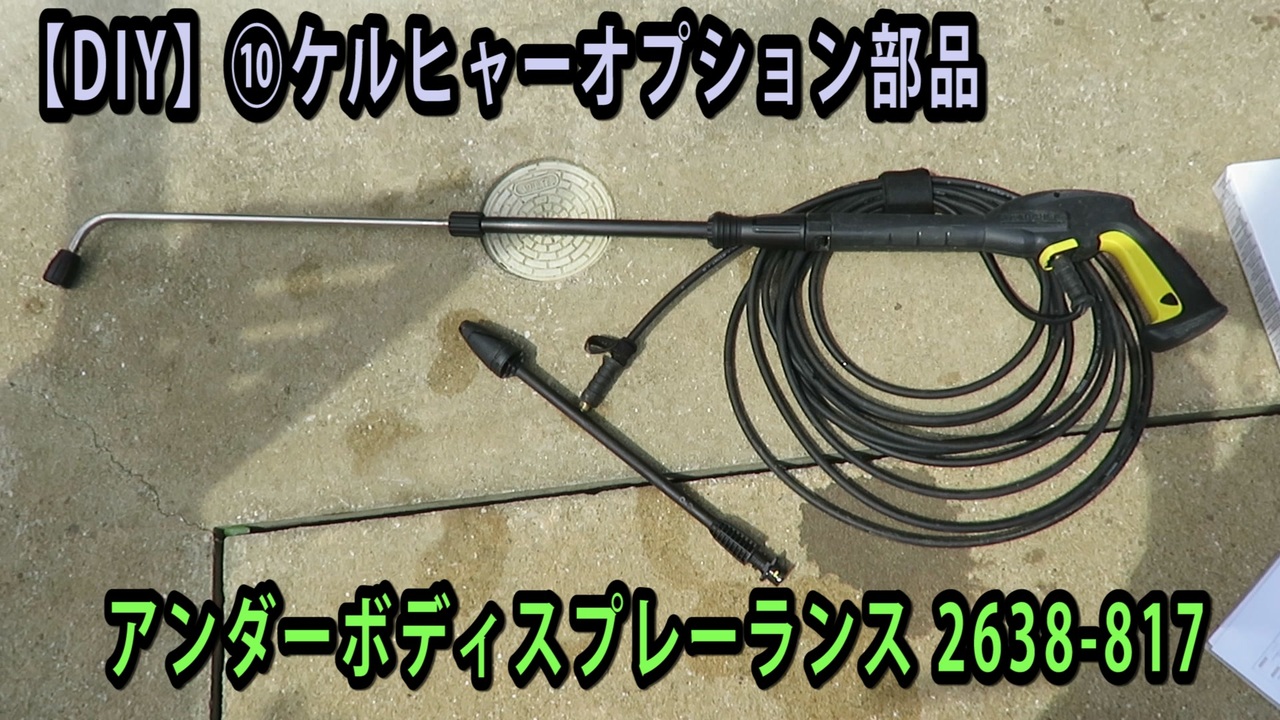 ☆正規品新品未使用品 ケルヒャー karcher アンダーボディスプレー