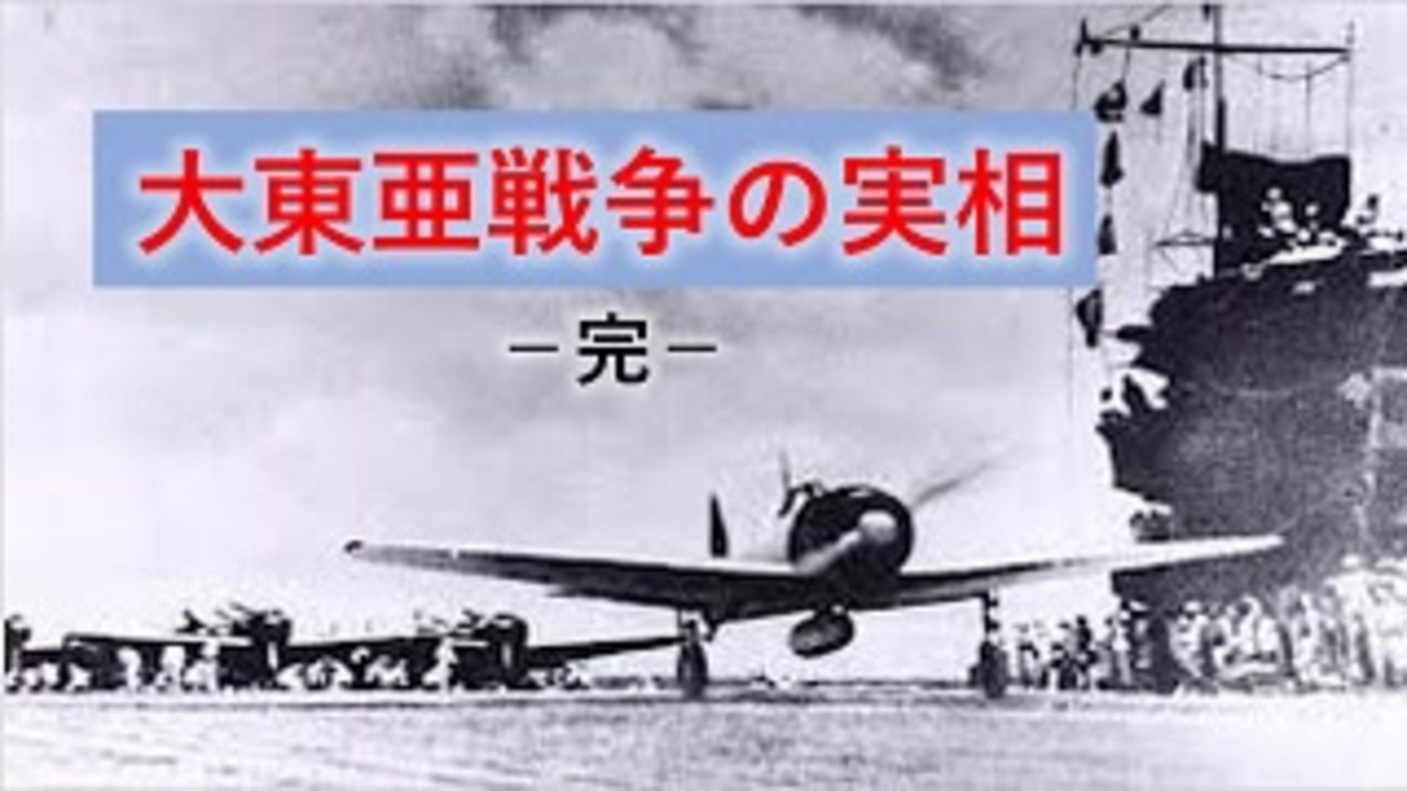 大東亜戦争－完 ニコニコ動画