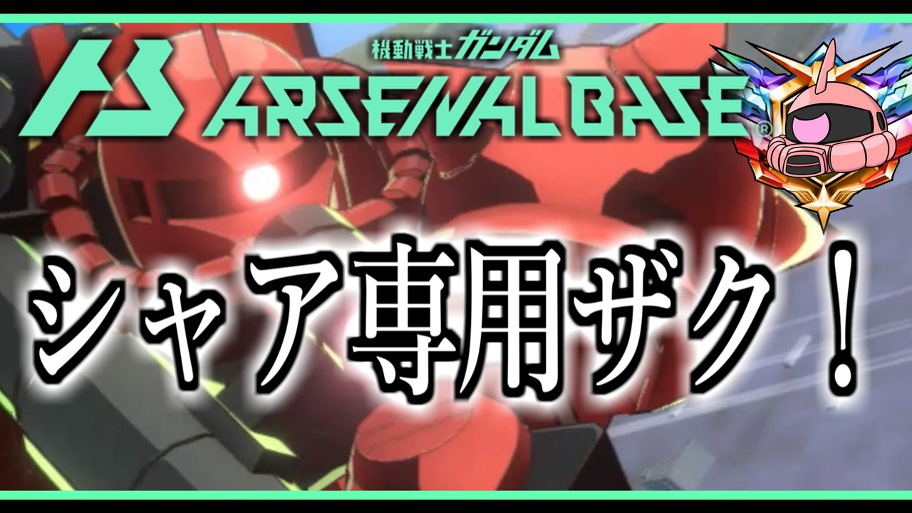 【アーセナルベース】その14 シャア専用ザク！【ゆっくり実況プレイ】 ニコニコ動画