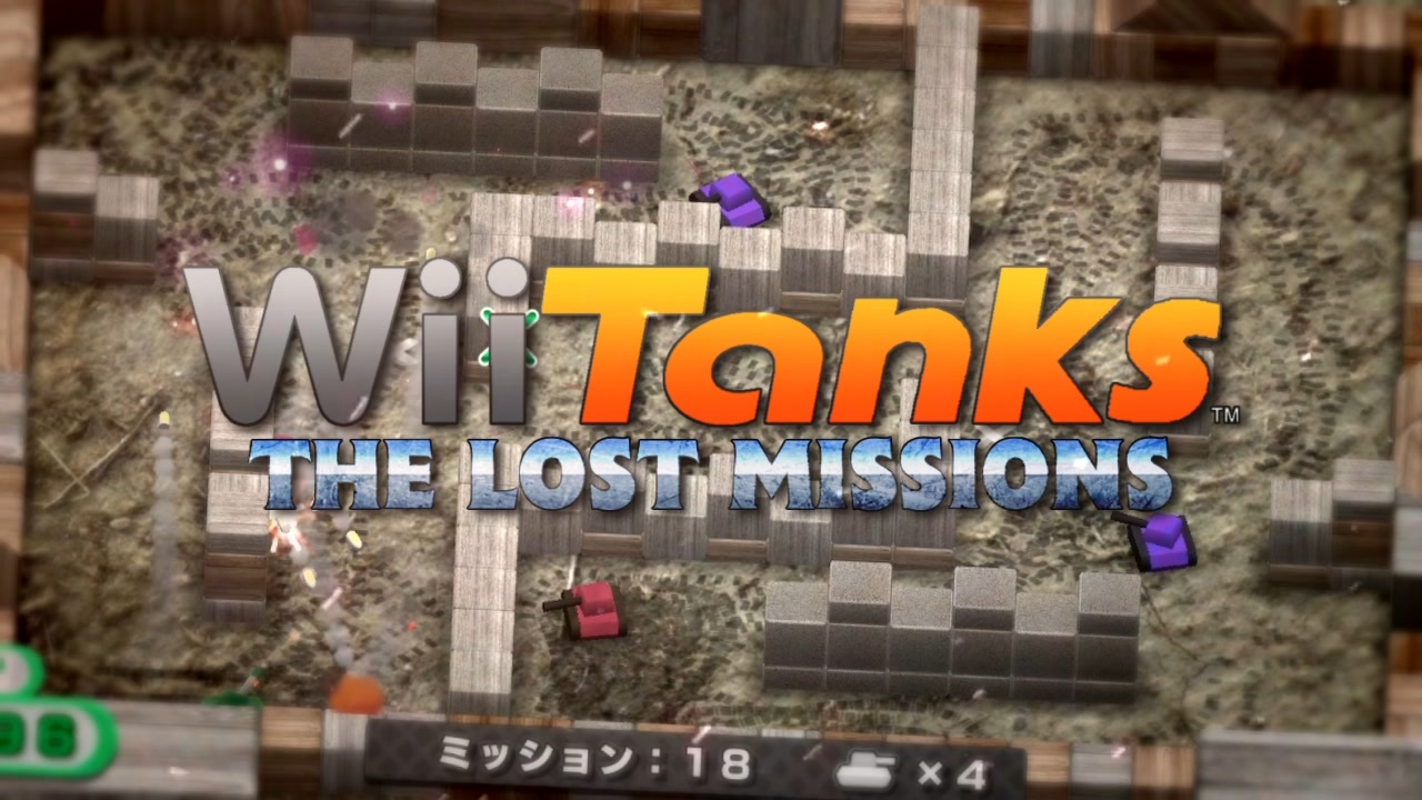 はじめてのWii ｜ タンク！: ザ・ロストミッションズ 紹介映像